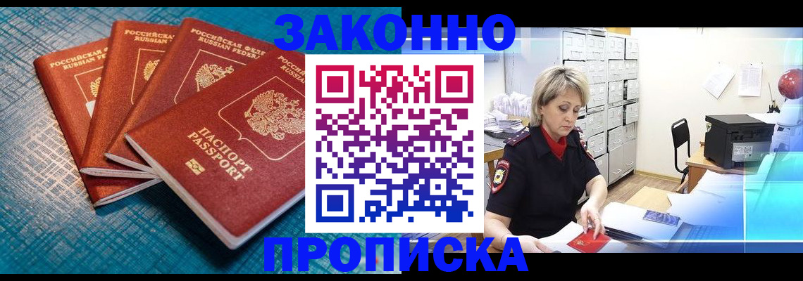 прописка законно в Заинске